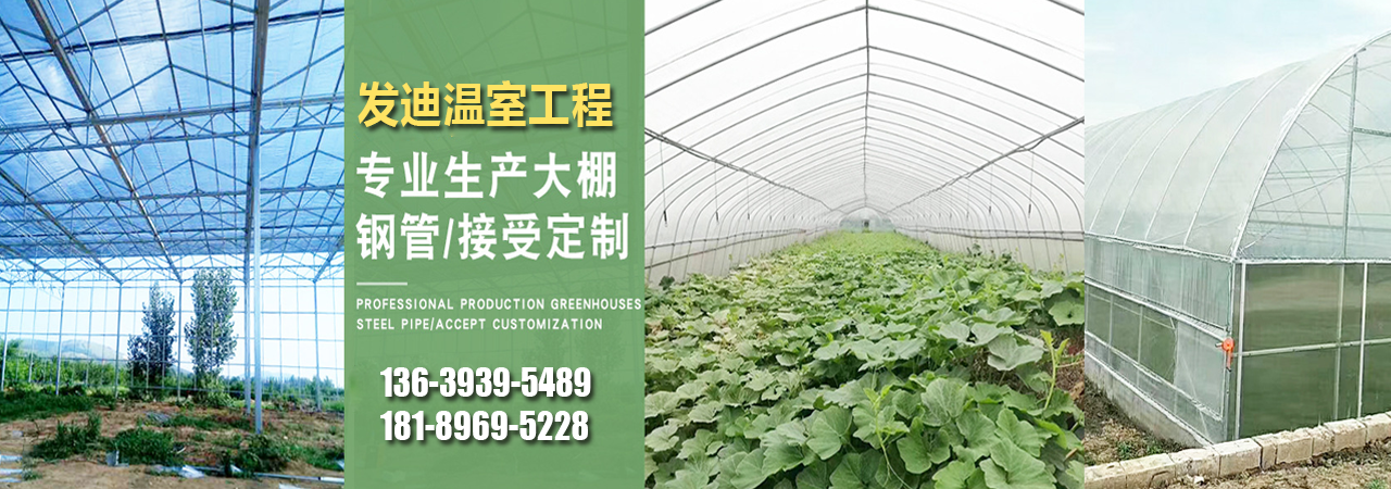 温室大棚管