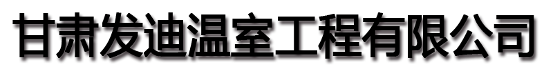 [保定]发迪温室工程(保定市分公司)