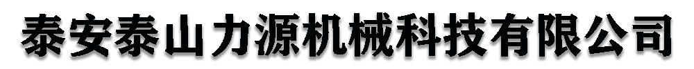 [江苏]力源机械科技有限公司(江苏分公司)