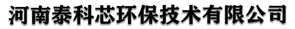 []泰科芯环保技术(三亚市分公司)