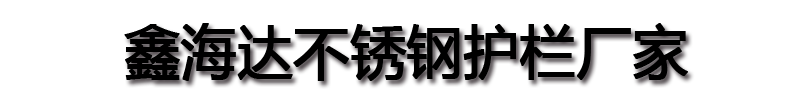[]鑫海达不锈钢护栏厂家(青海省分公司)