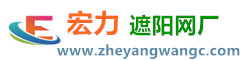 []宏力遮阳网加工厂(自贡市分公司)