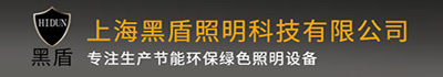 [黄石]黑盾照明科技(黄石市分公司)