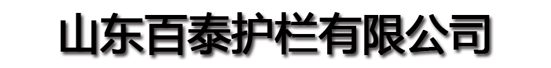 []百泰护栏(南平市分公司)