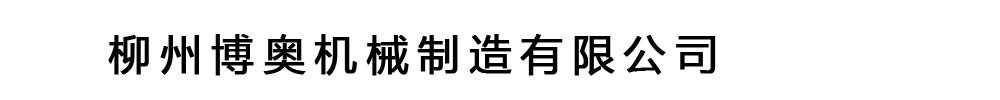 [绍兴]博奥机械制造(绍兴市分公司)