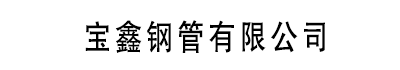 []宝鑫钢管(白银市分公司)