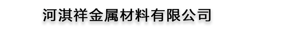 []河淇祥金属材料有限公司(绍兴分公司)