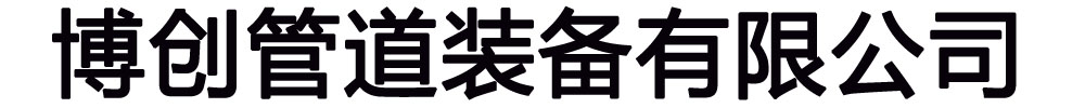 []博创管道装备(保定市分公司)
