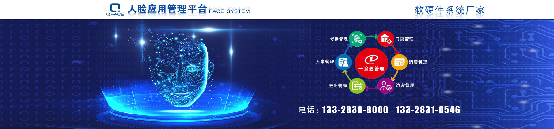 一脸通管理系统