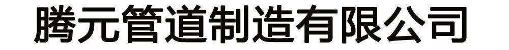 []腾元管道制造有限公司(保定分公司)