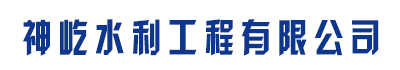 []神屹水利工程有限公司(保定分公司)
