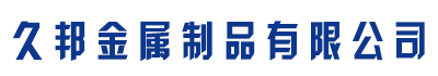 [唐山]久邦金属制品有限公司(唐山分公司)