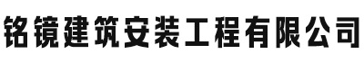 [济宁]铭镜建筑安装工程有限公司