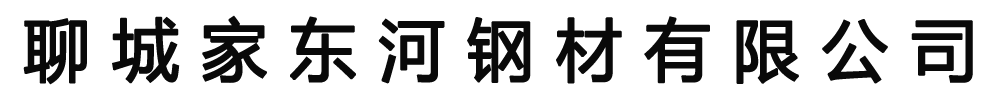 [保定]家东河钢材(保定市分公司)