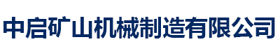 []中启矿山机械制造有限公司(绍兴分公司)