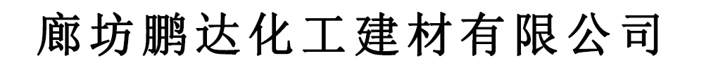 []鹏达化工建材(西藏分公司)
