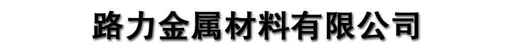 []路力金属材料有限公司(汕尾分公司)