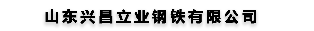 []兴昌立业钢铁(沧州市分公司)