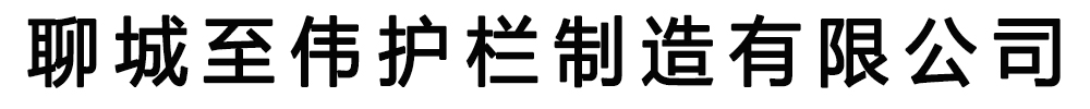 [唐山]至伟护栏制造(唐山市分公司)