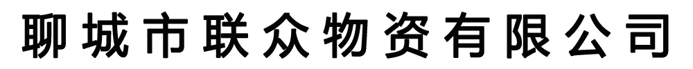 [自贡]联众物资(自贡市分公司)