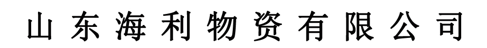 []海利物资有限公司(沧州分公司)
