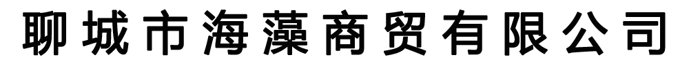 [西藏]海藻商贸(西藏分公司)