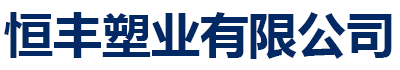 []恒丰塑业(张掖市分公司)