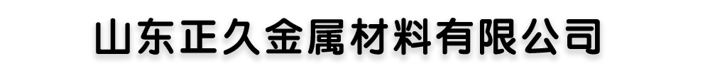[]正久金属制品(文山市分公司)