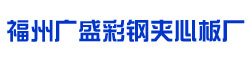 [大兴安岭]广盛彩钢夹芯板厂(大兴安岭市分公司)