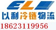 []以利冷藏物流(保定市分公司)